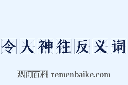 令人神往反义词是什么意思的图片